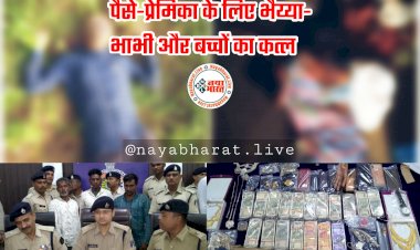 CG- सनसनीखेज सामूहिक हत्याकांड का पर्दाफाश: पैसे-प्रेमिका के लिए भैय्या-भाभी और बच्चों का कत्ल... अवैध संबंध और पैसे के लेनदेन के कारण छोटे भाई ने 2 साथियों के साथ मिलकर ली थी दंपत्ति और बच्चों की जान... पढ़िए दिल दहलाने वाली पूरी कहानी.....