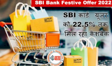 SBI festival offer: SBI कार्ड यूजर को 22.5% तक मिल रहा कैशबैक, ग्राहकों को मिलेगा बढ़िया ऑफर, जानिए कैसे करे इसका यूज़...