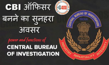 CBI Inspector Online Form : CBI ऑफिसर बनने का सुनहरा अवसर, ऑफिसर बनने के लिए पास करनी होती ये परीक्षा, ऐसे करें आवेदन, देखे पूरी डिटेल्स...