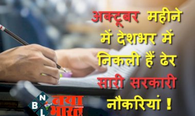 Govt Exams : अक्टूबर महीने में देशभर में निकली हैं ढेर सारी सरकारी नौकरियां ! 1 लाख से ज्यादा वैकेंसी, यहां देखें सबके नोटिफिकेशन...