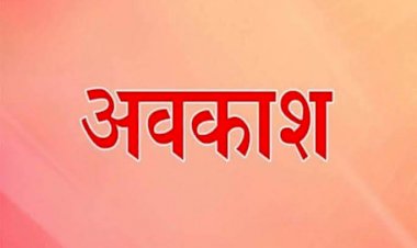 CG छुट्टी BREAKING: इस तारीख को स्थानीय अवकाश घोषित...सामान्य प्रशासन विभाग का आदेश बैंक व ट्रेजरी पर छुट्टी नहीं होगा लागू....जानिए किस तारीख को रहेगा स्थानीय अवकाश...