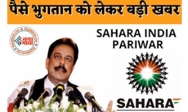 Sahara India Payment: सहारा इंडिया में पैसे भुगतान को लेकर बड़ी खबर !  जारी हुआ निवेशकों का पैसा, निवेशकों के खाते में जल्द होने वाली है  रकम जमा....