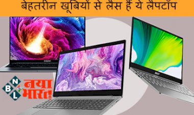 Laptops Under ₹45000 : स्टूडेंट से लेकर कामकाजी पेशेवरों तक हर किसी के लिए बेहतरीन खूबियों से लैस हैं ये लैपटॉप...कीमत केवल इतने रूपए से शुरू....