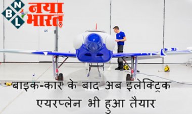 Electric Airplane: बाइक-कार के बाद अब इलेक्ट्रिक एयरप्लेन भी हुआ तैयार, फुल चार्ज होने पर जाने कितने किमी भरेगी उड़ान....