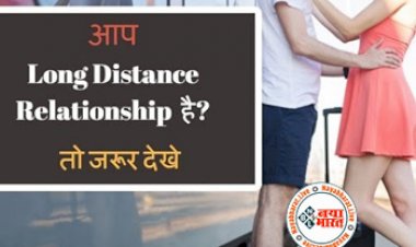 Long Distance Relationship : आपका प्यार आपसे अलग रहकर धोखा दे रहा है तो जरुर जाने, धोखेबाज पार्टनर से कैसे उगलवाएं सच....