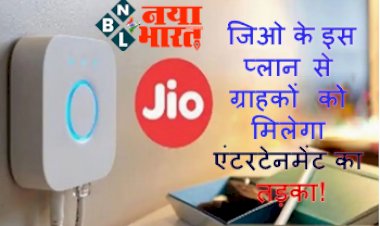 JioFiber Festival Bonanza: जिओ के इस प्लान से ग्राहकों को मिलेगा एंटरटेनमेंट का तड़का! लॉन्च हुआ एंटरटेनमेंट बोनांजा, जाने कैसे उठायें लाभ...