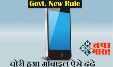 Govt. New Rule: Mobile  हो गया गुम या  चोरी तो अब आसानी से ऐसे करे ब्लॉक या ट्रेस, सरकार ला रही है नए नियम....