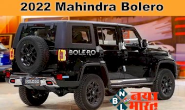2022 Mahindra Bolero: मार्किट में लीक हुआ पूरी तरह बदले हुए अंदाज में ग्राहकों की फेवरेट Mahindra Bolero, मिलेगी फीचर्स की भरमार...