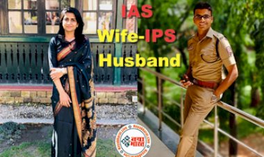 IAS Wife-IPS Husband: IAS पत्नी-IPS पति, दोनों बन गए हैं सोशल मीडिया स्टार ! किसी भी बॉलीवुड स्टार से कम नहीं इसकी जोड़ी, सोशल मीडिया पर भी है तगड़ी फैन फॉलोइंग...