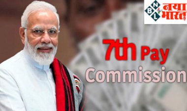 7th Pay Commission: सरकार ने किया ये बड़ा ऐलान ! केंद्रीय कर्मचारियों को इस हफ्ते मिली दूसरी बड़ी खुशखबरी....जाने क्या है?