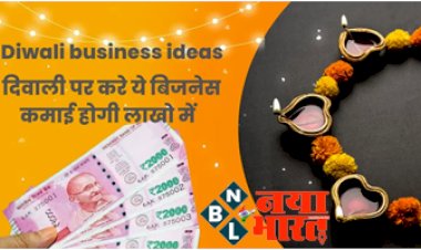 Diwali Business Ideas: दिवाली पर करे ये बिजनेस कमाई होगी लाखों में....सबसे  पहले शुरूआत करे बस 1 लाख रुपए से और हर महीने कमाएं इतने हजार का मुनाफ़ा...