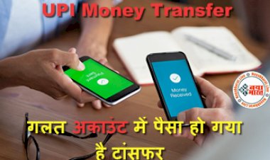 UPI Money Transfer : ऑनलाइन पेमेंट करते वक्त अगर गलत अकाउंट में पैसा हो गया है ट्रांसफर, इस प्रोसेस से पूरा पेमेंट मिलेगा वापस, जानिए तरीका...