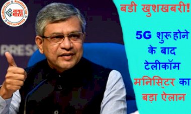 5G Service in India: बडी खुशखबरीः 5G शुरू होने के बाद टेलीकॉम मनिसि्टर का बड़ा ऐलान, जानकर खुशी से उछल पड़ेंगे आप...