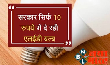LED Bulb Price: सरकार 10 रुपये में दे रही 7 और 12 वॉट का LED बल्ब, गारंटी के साथ…जानिए कैसे पाएं इस सरकारी योजना का लाभ...