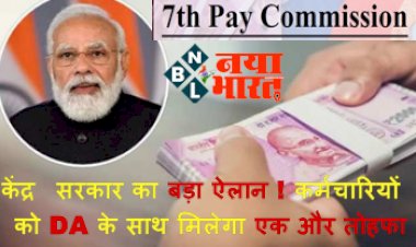 7th Pay Commission: केंद्र सरकार का बड़ा ऐलान ! कर्मचारियों को DA के साथ मिलेगा एक और तोहफा....अब इस भत्ते में होगी बढ़ोतरी, बढ़ेगी सैलरी...