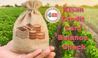 Kisan Credit Card Balance Check : किसान क्रेडिट कार्ड के लिए ऐसे करे आवेदन, ये है पूरी प्रोसेस...