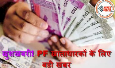 PF Account Holders: खुशखबरी ! PF खाताधारकों के लिए बड़ी खबर, खाते में मिलेंगे इतने हजार रुपए, जाने पूरी डिटेल...