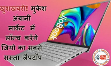 Reliance Jio Laptop: खुशखबरी! मुकेश अंबानी  मार्केट में लॉन्च करेंगे जियो का सबसे सस्ता लैपटॉप, HP और Dell जैसी कंपनियों को मिलेगी टक्कर, कीमत महज इतने रूपये...