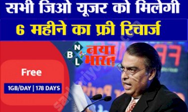 Jio Latest Update 2022: Jio का फिर आया 6 महीने फ्री रिचार्ज ऑफर, मौका न जानें दे हाथ से जाने...यहाँ पढ़े पूरी खबर....