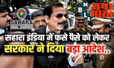 Sahara India Group: सहारा इंडिया में फंसे पैसो के को लेकर सरकार ने दिया बड़ा आदेश, 15 दिन में लौटाए निवेशकों की रकम, आदेश हुआ जारी....