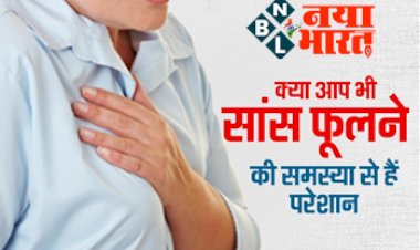 Difficulty In Breathing : क्या आप भी सांस फूलने की समस्या से हैं परेशान? बड़े काम के हैं ये उपाय....