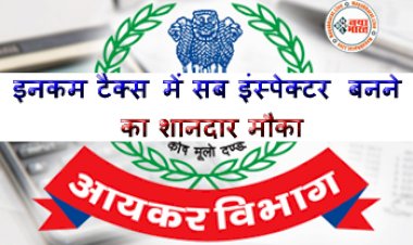 Income Tax Officer Online Form : इनकम टैक्स में सब इंस्पेक्टर बनने का शानदार मौका, आ गया फॉर्म... टैक्स असिस्टेंट के पदों पर निकली है  भर्ती– जल्दी करें आवेदन...