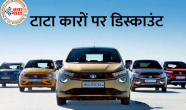 New Car Discount Offers :  टाटा सफारी, हैरियर समेत कई कारों में मिल रही इतने हजार की छूट, करीब है लास्ट डेट, जानें ऑफर डिटेल्स...