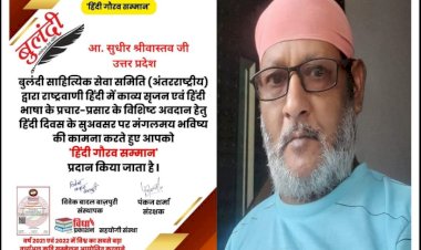 देहदान की घोषणा कर चुके गोण्डा के सुधीर श्रीवास्तव को  मिला