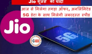 Jio 5G Welcome Offer: Jio यूजर्स की चांदी! आज से मिलेगा तगड़ा ऑफर, अनलिमिटेड 5G डेटा के साथ मिलेगी जबरदस्त स्पीड,देखे पूरी डिटेल्स...