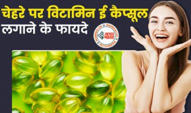 Applying Vitamin E Capsule on Face Overnight: चेहरे पर विटामिन-ई  कैप्सूल का ऐसे करें इस्तेमाल, रातभर में दिखेगा कमाल का ग्लो, मिलेंगे ये फायदे...