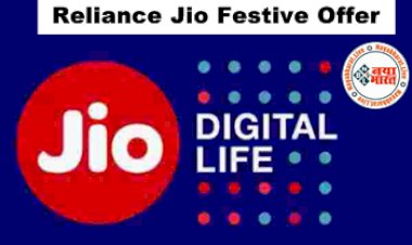 Jio Festive Offer: जियो लाया है जबरदस्त फेस्टिव ऑफर, इन प्लान्स को खरीदने पर मिलेंगे इतने ज्यादा बेनेफिट्स, देखे पूरी डिटेल्स...