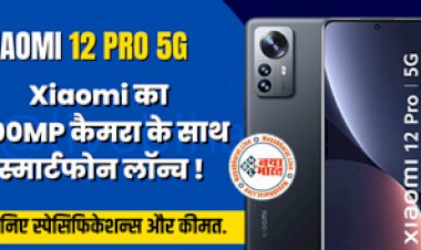 Xiaomi 12T Pro Specifications: Xiaomi का डबल धमाका ऑफर ! 200MP कैमरा और 120W फास्ट चार्जिंग के साथ स्मार्टफोन लॉन्च, जानिए इसके स्पेसिफिकेशन्स से लेकर कीमत, फीचर तक सारी डिटेल्स...