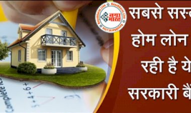 Home Loan: सबसे सस्ता होम लोन दे रही है ये सरकारी बैंक, कम ब्याज पर मिलेगी ग्राहकों को सुविधा, चेक करें ऑफर...