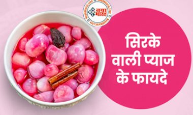 Benefits of onion vinegar : प्याज को खाने से पहले कर लें ये काम, होंगे कमाल के फायदे, दूर होंगी ये 5 स्वास्थ्य समस्याएं, देखे इसे बनाने का तरीका...