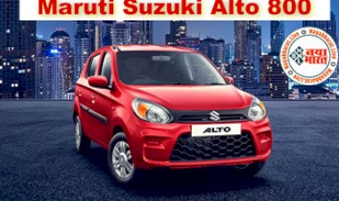 Maruti Suzuki Alto 800: थोड़ा इंतजार ! मारुति ला रही नई Suzuki Alto 800, नए अंदाज में देगी Creta को मात, कम कीमत में मिलेगा तगड़ा फीचर्स, देखे पूरी डिटेल्स...