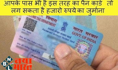 Double PAN Card: पैन कार्ड होल्डर्स ध्यान दें! आपके पास भी है इस तरह का पैन कार्ड तो लग सकता है हजारो रुपये का जुर्माना, जाने इससे जुड़ी जानकारी...