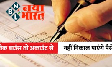 Cheque Bouncing : चेक बाउंस नियमों में होंगे कई बड़े बदलाव ! सख्ती के लिए आएगा नया कानून, नहीं निकाल पाएंगे खाते से पैसे, जाने डिटेल्स...