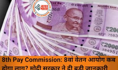 8th Pay Commission: 8वां वेतन आयोग कब होगा लागू? कर्मचारियों को मिलेगा तगड़ा फायदा, मोदी सरकार ने दी बड़ी जानकारी, देखे पूरी डिटेल्स...