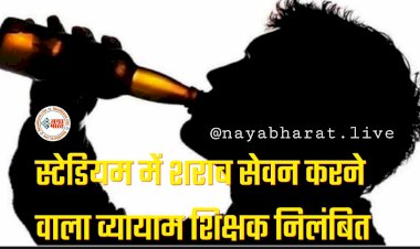 CG- शराबी टीचर सस्पेंड: छत्तीसगढ़िया ओलंपिक खेल समाप्ति के बाद स्टेडियम में शराब सेवन करने वाला व्यायाम शिक्षक निलंबित... देखें आदेश....