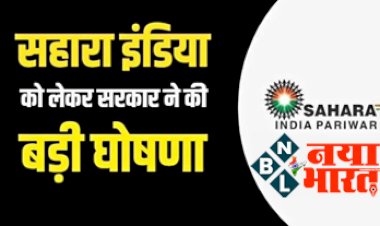 Sahara India Helpline: बड़ी खुशखबरी! सहारा इंडिया में अगर फंसे हैं आप के भी पैसे तो इस तरह मिलेगा गारंटी फायदा, सरकार ने जारी किया हेल्पलाइन नंबर, देखे पूरी डिटेल्स...