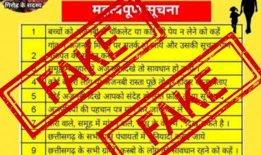 CG- सावधान! बच्चा चोरी के नाम पर हो रहे अफवाहों से बचे... अफवाहों की वजह से निर्दोष और सीधे साधे लोग हो रहे परेशान... पुलिस की अपील... किसी भी स्थिति मे कानून को हाथ मे न लेवें.....