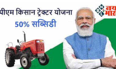PM Kisan Tractor Yojana: किसानों के लिए बड़ी खुशखबरी ! इस दिवाली आधे दामों पर घर लाएं नया ट्रैक्टर सरकार दे रही ये नया स्कीम, कैसे उठाएं इस योजना का लाभ..यहां जानें....