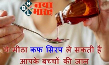 Health News: कफ सीरप से गई बच्चों की जान, ये मीठा कफ सिरप ले सकती है आपके बच्चों की जान - न करें इस दवा का इस्तेमाल...