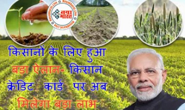 Kisan Yojana: किसानों के लिए हुआ बड़ा ऐलान- किसान क्रेडिट कार्ड पर अब मिलेगा बड़ा लाभ और ये छूट...जानें कैसे होगा फायदा....