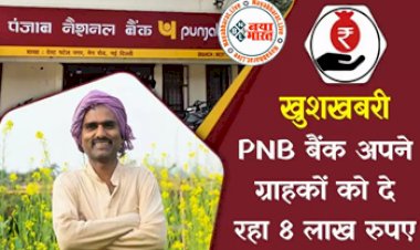 PNB Insta Loan: PNB अकाउंट होल्डर्स के लिए खुशखबरी! बैंक फ्री में दे रहा है 8 लाख रुपये का फायदा, जानिए कैसे...