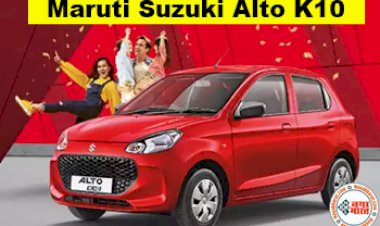 Maruti Suzuki Alto K10: मारुति की नयी Alto K10 करेगी Baleno का मार्केट डाउन, कम प्राइस में Baleno जैसे फीचर्स, देखे इसकी कीमत....