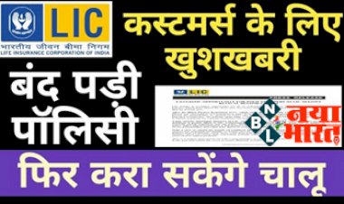 Lapsed Policy Revival Scheme: बड़ी राहत, एलआईसी कस्टमर्स के लिए खुशखबरी! बन्द पड़ी  पालिसी फिर से करे चालू, लेट फीस पर मिलेगी छूट, ये रही आख़िरी तारीख'....