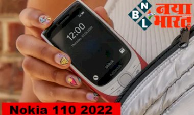 Nokia 110 2022: पुरानी यादों को ताजा करने दोबारा आया Nokia 110, दमदार बिल्ड क्वालिटी और पावरफुल बैटरी के साथ  मात्र इतने रूपये कीमत में हुआ लॉन्च.... जानिए इसके शानदार फीचर्स....