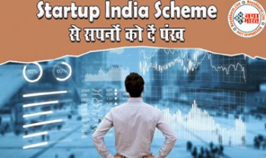 Startup India : उद्यमियों को अब बिजनेस के लिए नहीं रहना पड़ेगा पैसो का मोहताज, अगर आपके पास है स्टार्टअप आईडिया, तो सरकार देगी लोन, जानें प्रक्रिया...