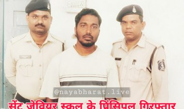 CG- प्रिंसिपल गिरफ्तार: स्कूल में पढ़ने वाली छात्राओं से छेड़छाड़... सेंट जेवियर स्कूल का प्रिंसिपल छात्राओं को कैबिन में बुलाकर करता था घिनौनी हरकत.....